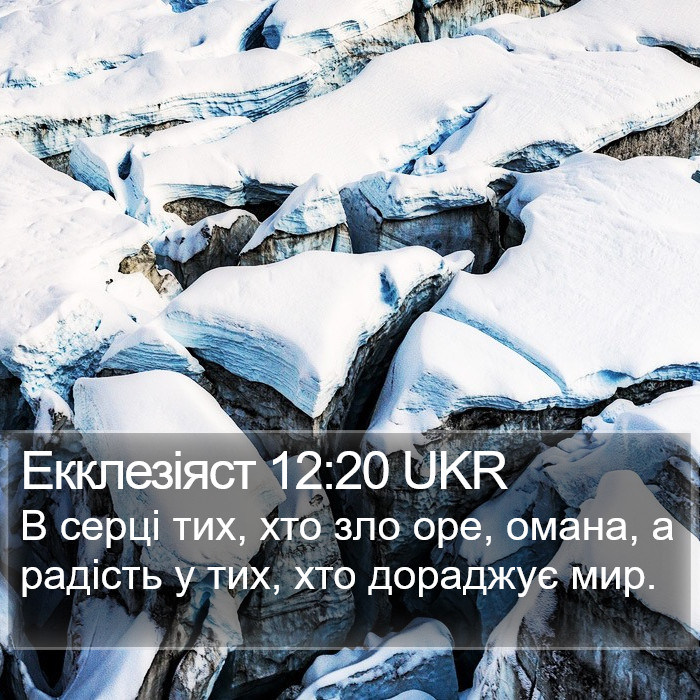 Екклезіяст 12:20 UKR Bible Study