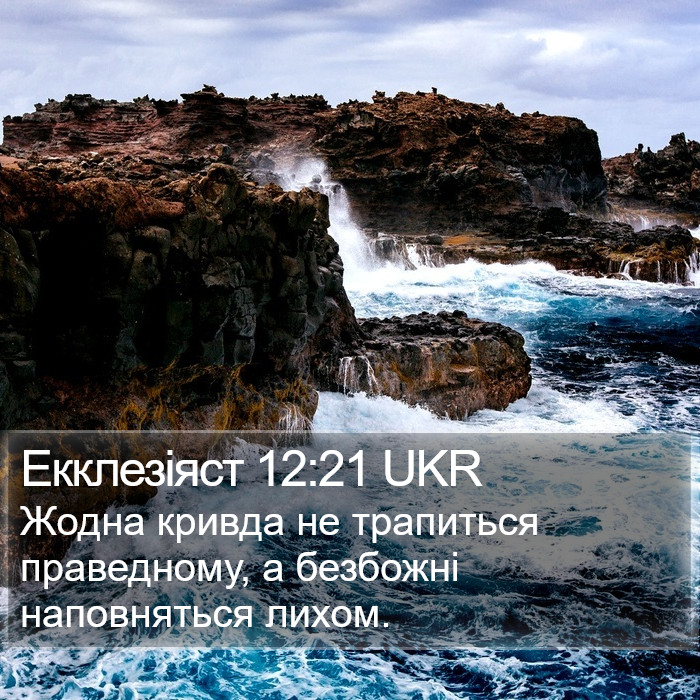 Екклезіяст 12:21 UKR Bible Study