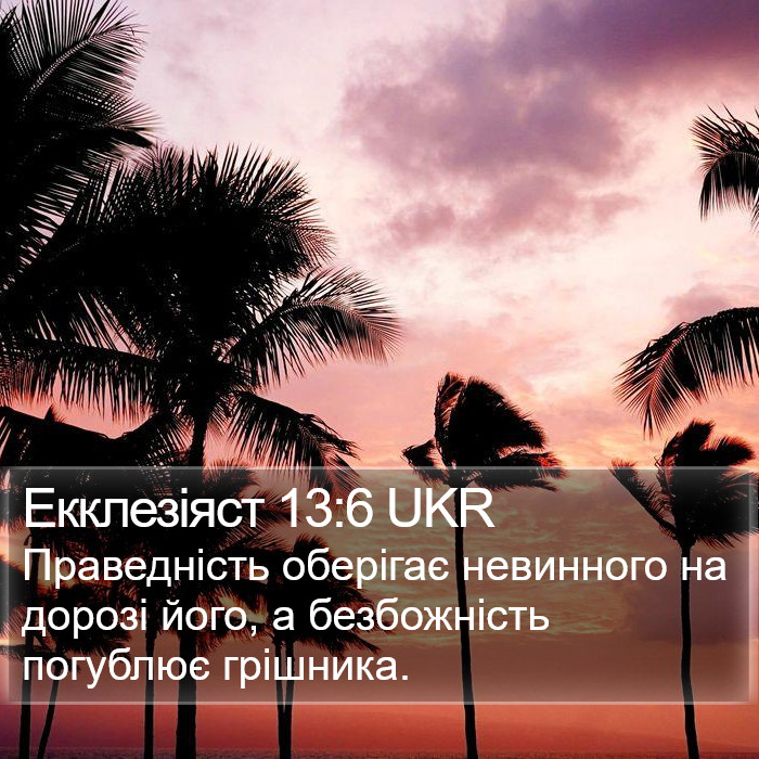 Екклезіяст 13:6 UKR Bible Study