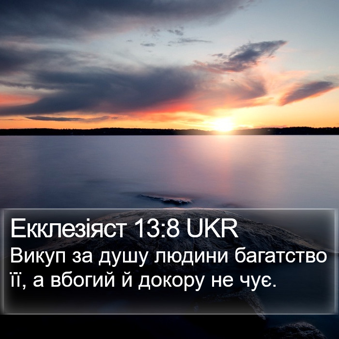 Екклезіяст 13:8 UKR Bible Study