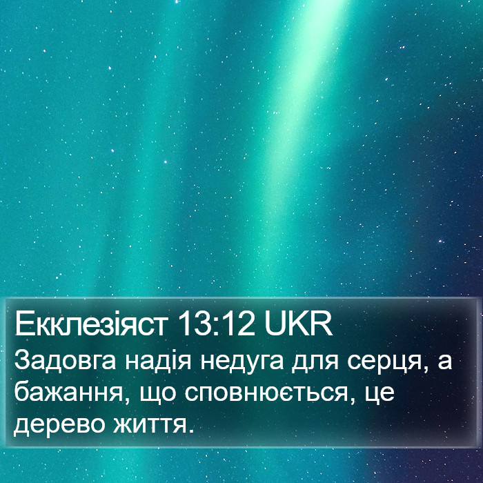 Екклезіяст 13:12 UKR Bible Study