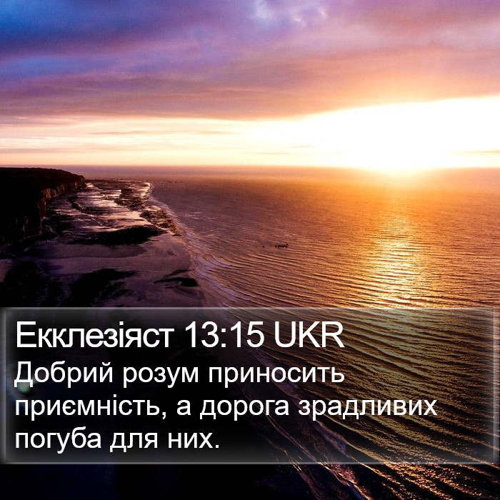 Екклезіяст 13:15 UKR Bible Study