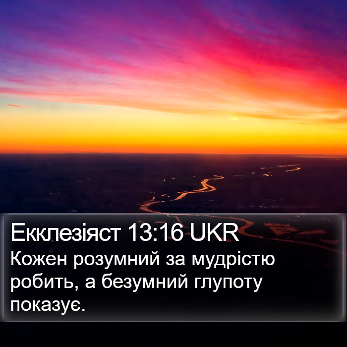 Екклезіяст 13:16 UKR Bible Study