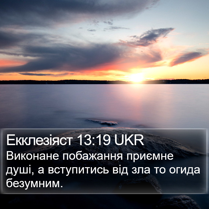 Екклезіяст 13:19 UKR Bible Study