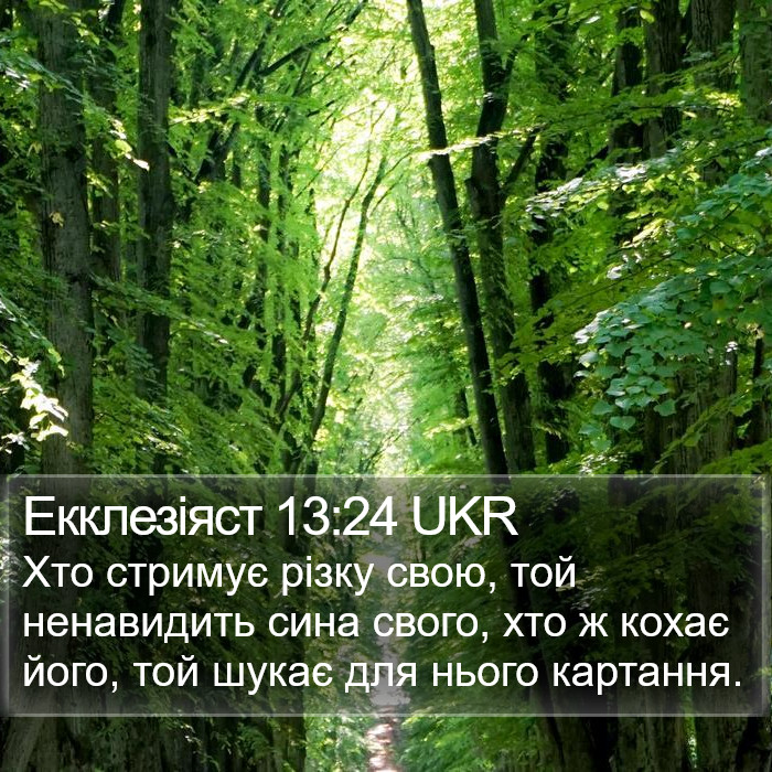 Екклезіяст 13:24 UKR Bible Study