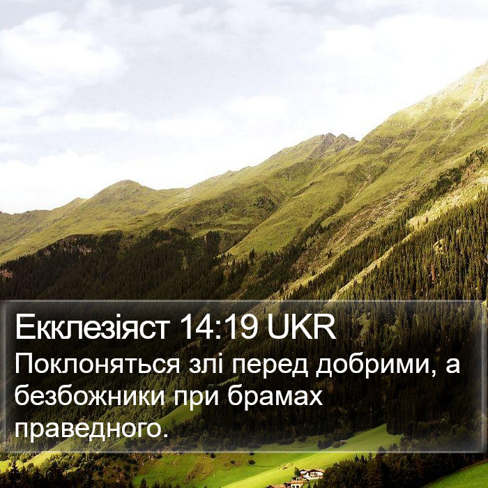 Екклезіяст 14:19 UKR Bible Study