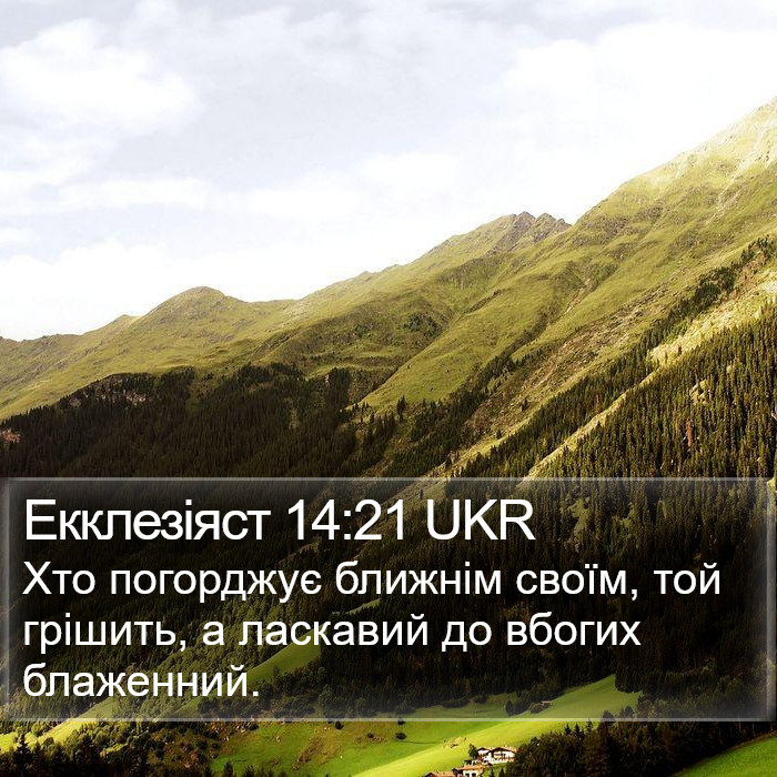 Екклезіяст 14:21 UKR Bible Study