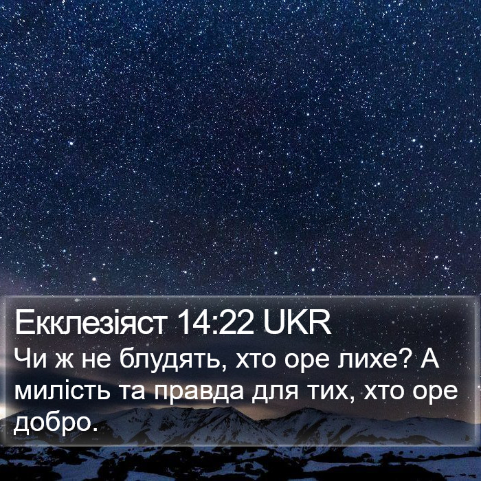 Екклезіяст 14:22 UKR Bible Study