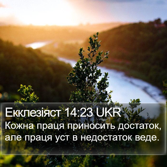 Екклезіяст 14:23 UKR Bible Study
