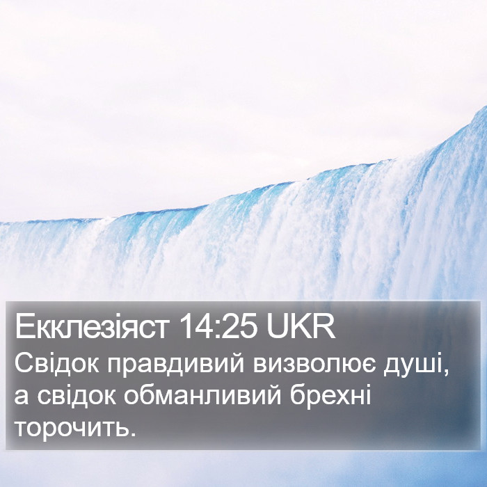 Екклезіяст 14:25 UKR Bible Study