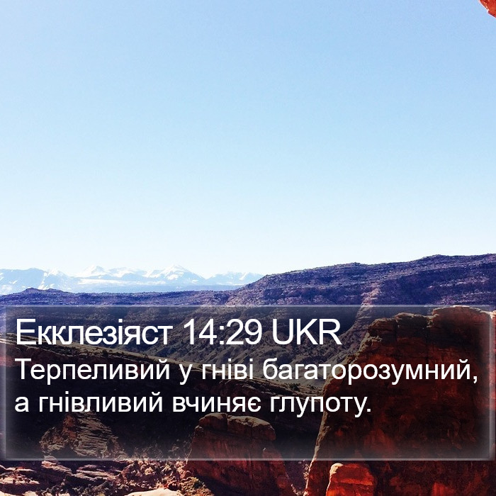 Екклезіяст 14:29 UKR Bible Study