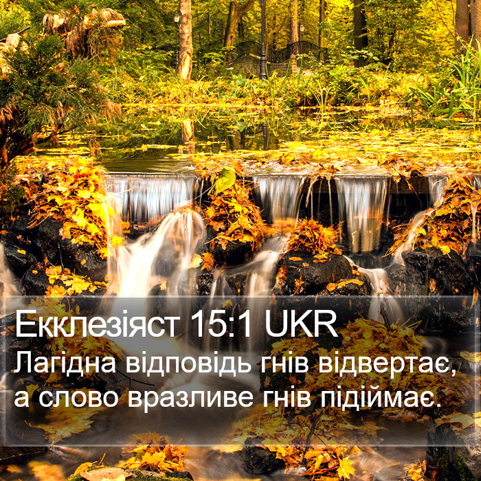 Екклезіяст 15:1 UKR Bible Study