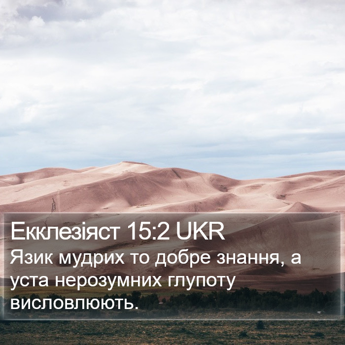 Екклезіяст 15:2 UKR Bible Study