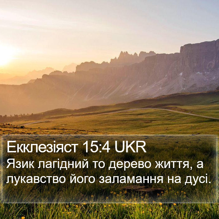 Екклезіяст 15:4 UKR Bible Study