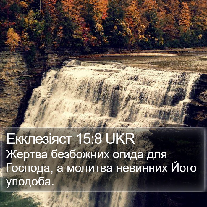 Екклезіяст 15:8 UKR Bible Study