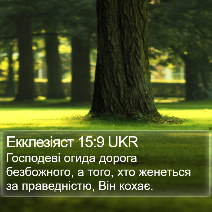 Екклезіяст 15:9 UKR Bible Study