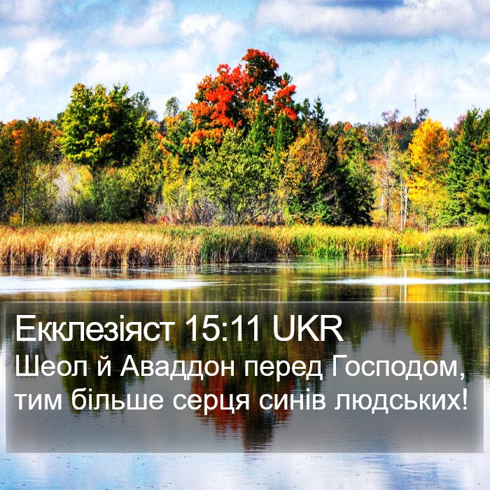 Екклезіяст 15:11 UKR Bible Study