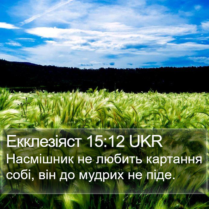 Екклезіяст 15:12 UKR Bible Study