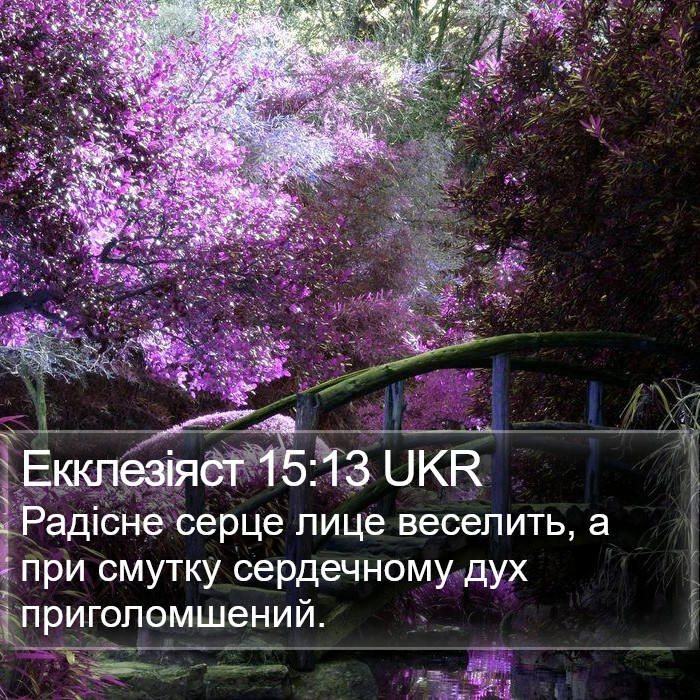 Екклезіяст 15:13 UKR Bible Study