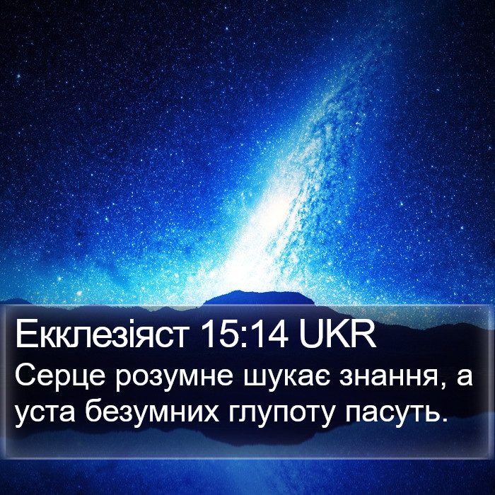 Екклезіяст 15:14 UKR Bible Study