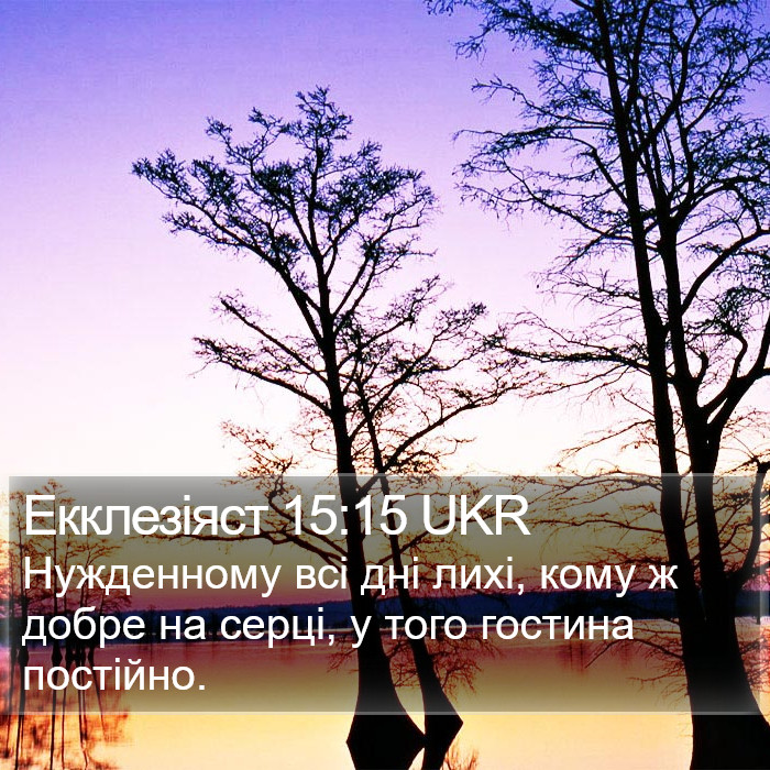 Екклезіяст 15:15 UKR Bible Study