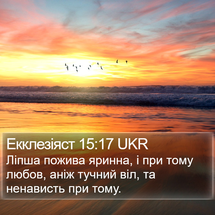 Екклезіяст 15:17 UKR Bible Study