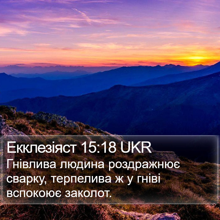 Екклезіяст 15:18 UKR Bible Study