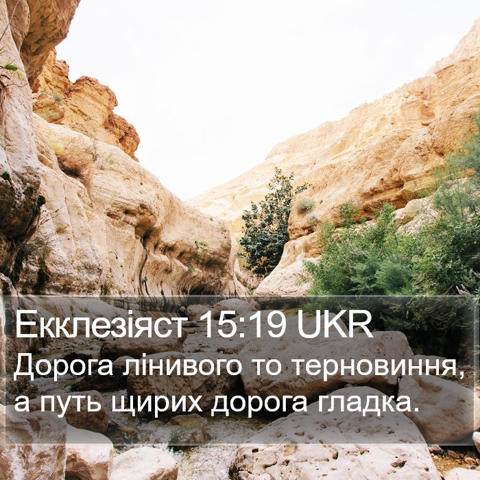 Екклезіяст 15:19 UKR Bible Study