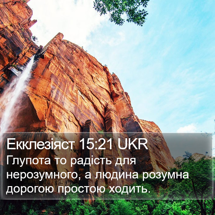 Екклезіяст 15:21 UKR Bible Study