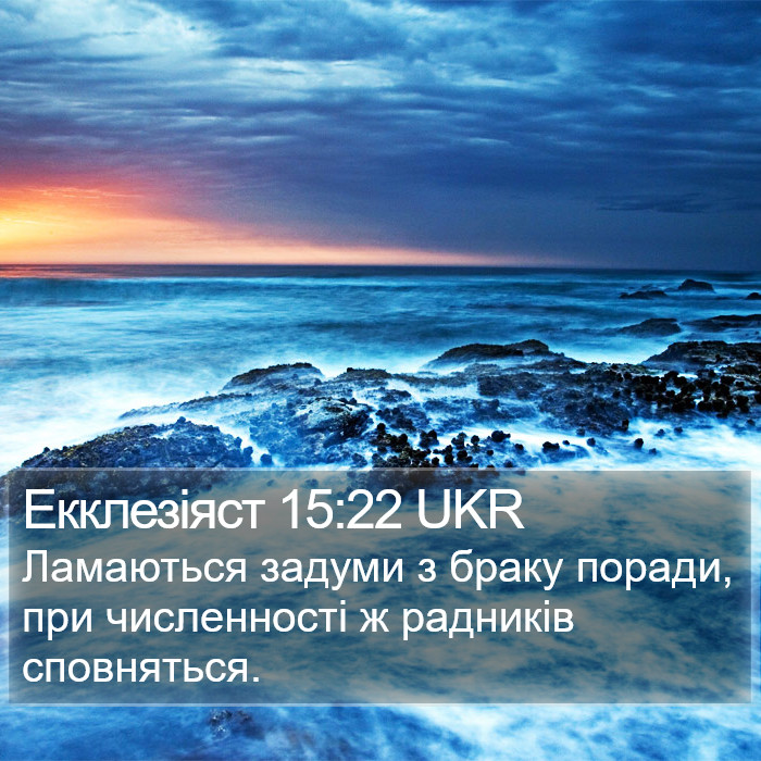 Екклезіяст 15:22 UKR Bible Study