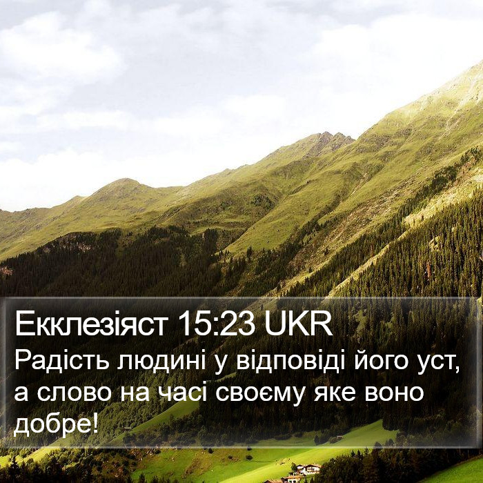 Екклезіяст 15:23 UKR Bible Study