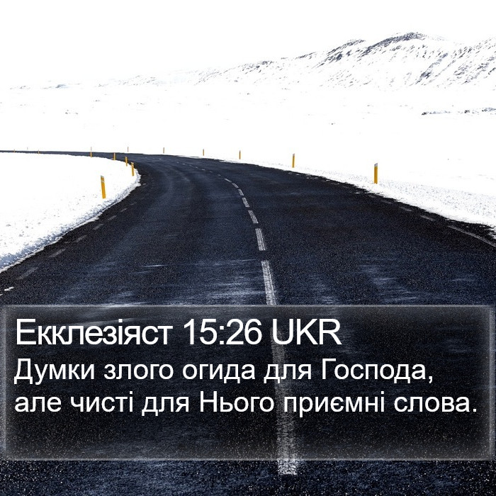 Екклезіяст 15:26 UKR Bible Study