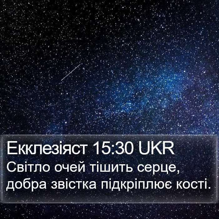 Екклезіяст 15:30 UKR Bible Study