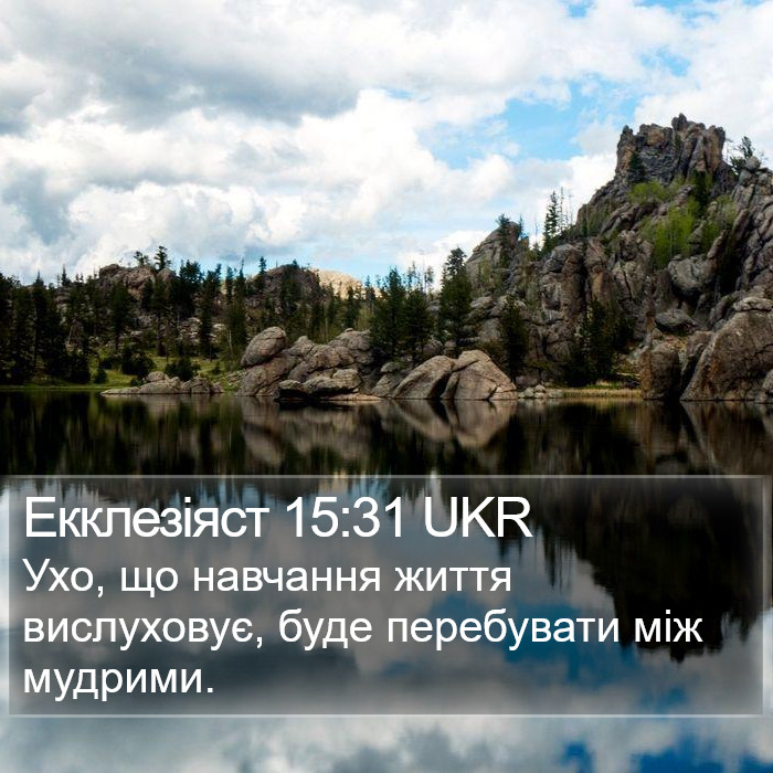 Екклезіяст 15:31 UKR Bible Study