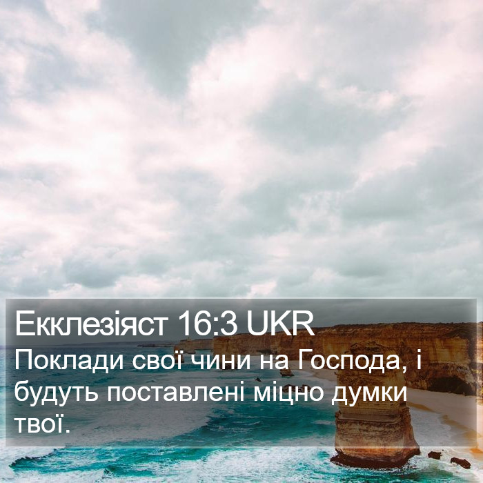 Екклезіяст 16:3 UKR Bible Study