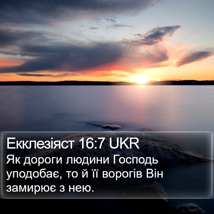 Екклезіяст 16:7 UKR Bible Study