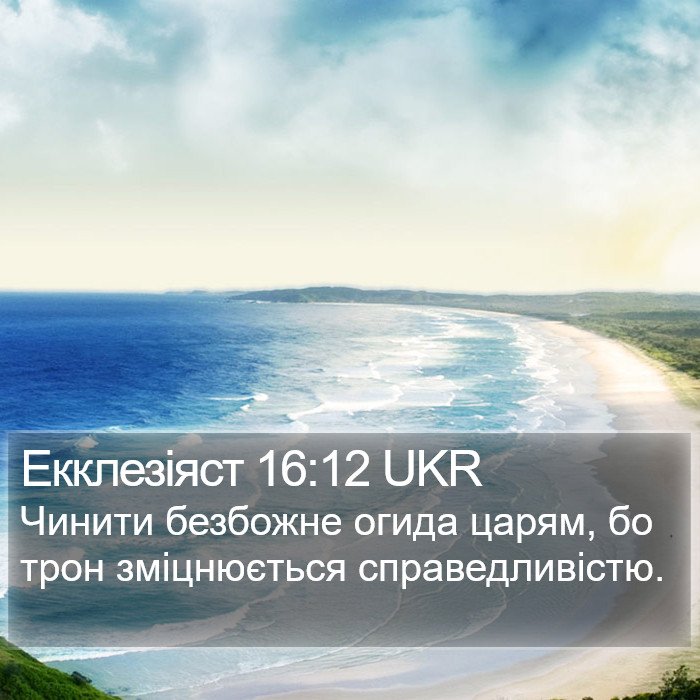 Екклезіяст 16:12 UKR Bible Study