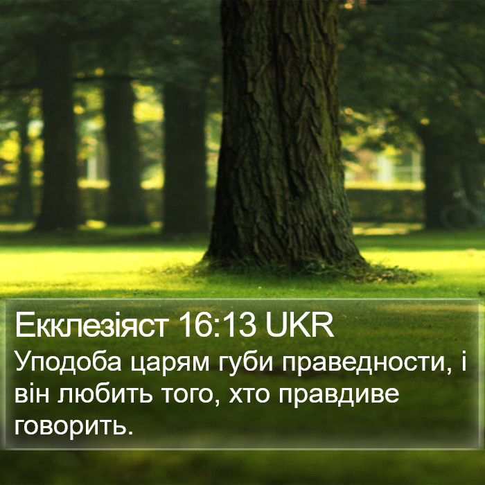 Екклезіяст 16:13 UKR Bible Study