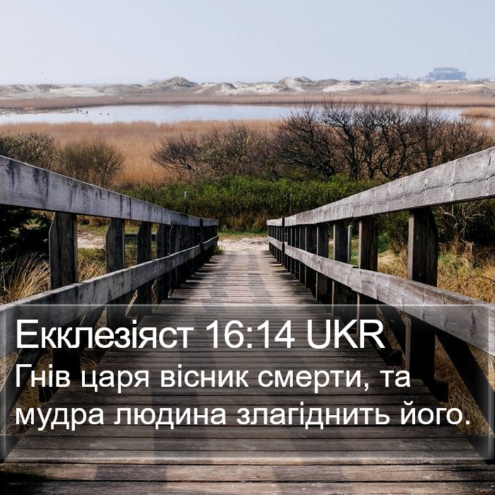 Екклезіяст 16:14 UKR Bible Study