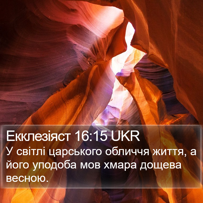 Екклезіяст 16:15 UKR Bible Study