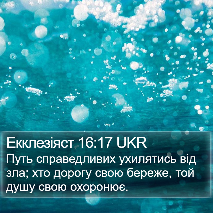 Екклезіяст 16:17 UKR Bible Study