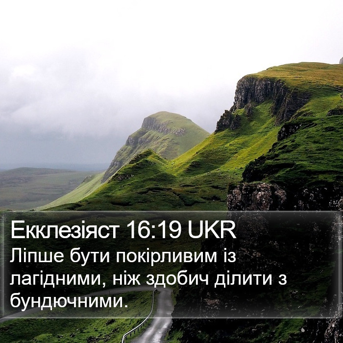 Екклезіяст 16:19 UKR Bible Study