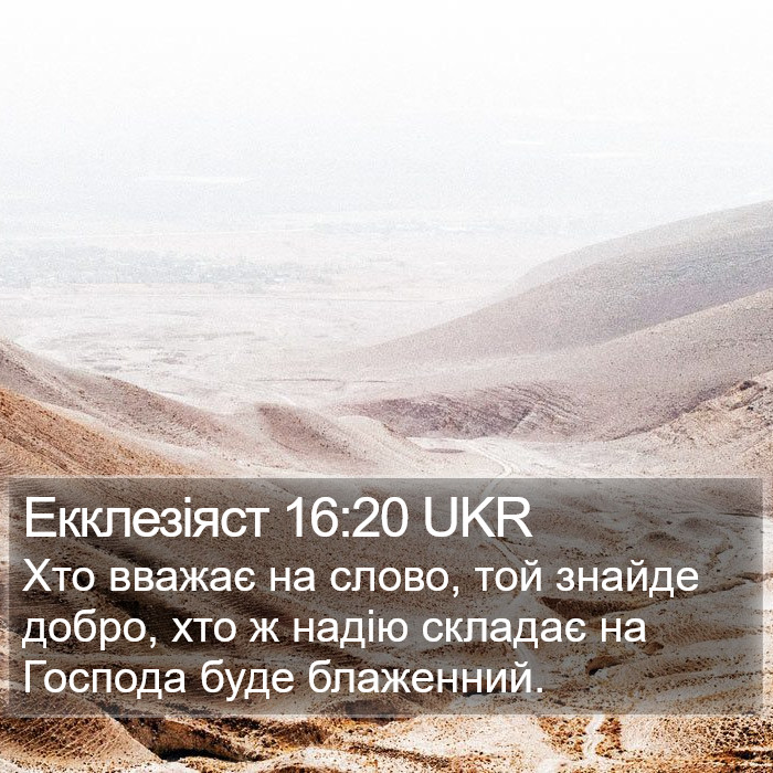 Екклезіяст 16:20 UKR Bible Study