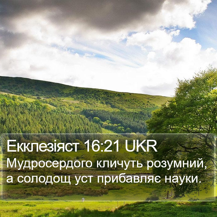 Екклезіяст 16:21 UKR Bible Study