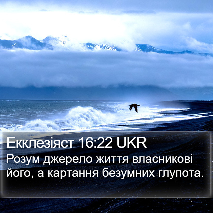 Екклезіяст 16:22 UKR Bible Study