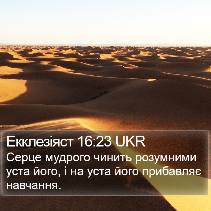 Екклезіяст 16:23 UKR Bible Study