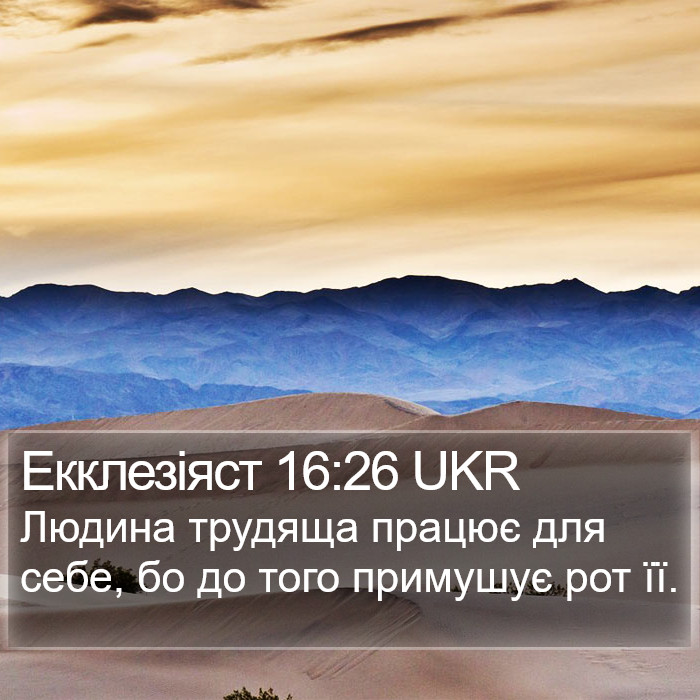 Екклезіяст 16:26 UKR Bible Study