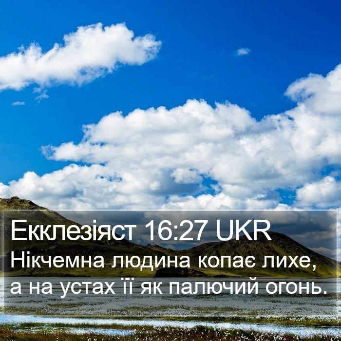 Екклезіяст 16:27 UKR Bible Study