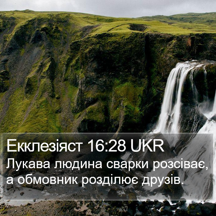 Екклезіяст 16:28 UKR Bible Study