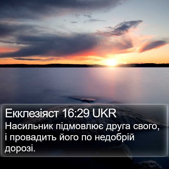 Екклезіяст 16:29 UKR Bible Study